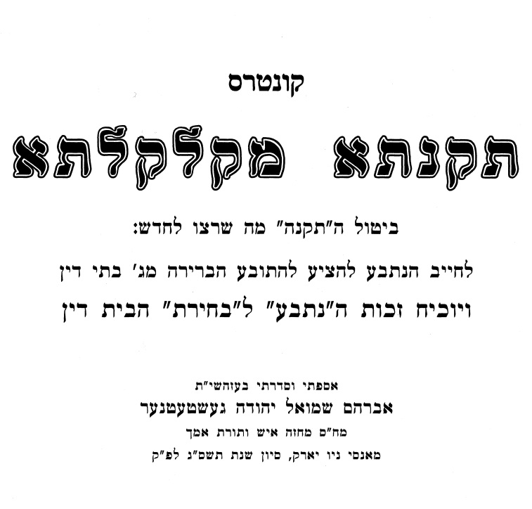 'תקנתא מקלקלתא - זכויות הנתבע (געשטעטנער) cover
